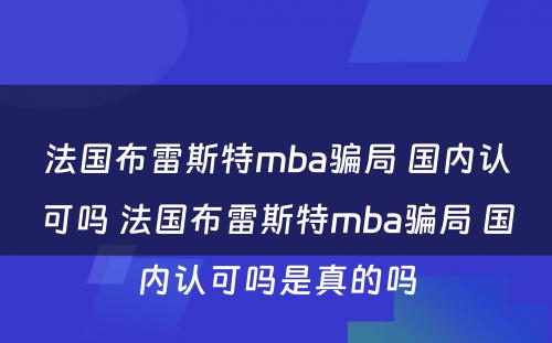 法国布雷斯特mba骗局 国内认可吗 法国布雷斯特mba骗局 国内认可吗是真的吗