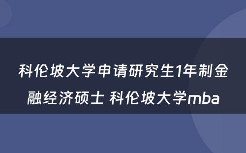 科伦坡大学申请研究生1年制金融经济硕士 科伦坡大学mba