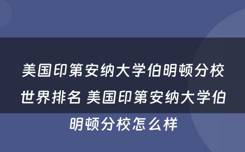 美国印第安纳大学伯明顿分校世界排名 美国印第安纳大学伯明顿分校怎么样