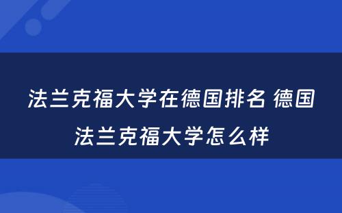 法兰克福大学在德国排名 德国法兰克福大学怎么样