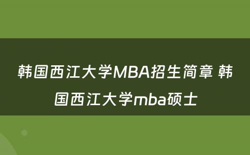 韩国西江大学MBA招生简章 韩国西江大学mba硕士