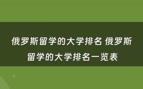 俄罗斯留学的大学排名 俄罗斯留学的大学排名一览表