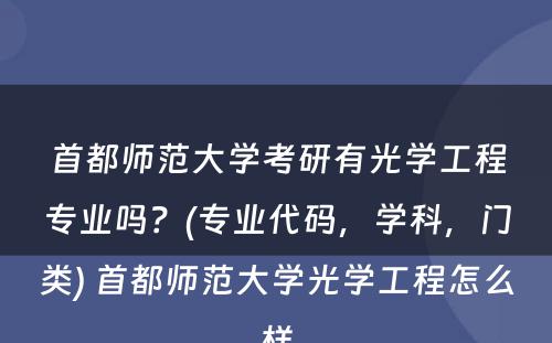 首都师范大学考研有光学工程专业吗？(专业代码，学科，门类) 首都师范大学光学工程怎么样