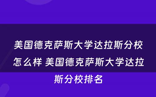 美国德克萨斯大学达拉斯分校怎么样 美国德克萨斯大学达拉斯分校排名