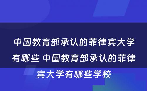 中国教育部承认的菲律宾大学有哪些 中国教育部承认的菲律宾大学有哪些学校