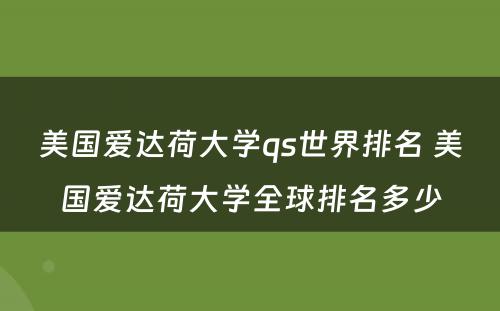 美国爱达荷大学qs世界排名 美国爱达荷大学全球排名多少