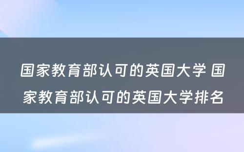 国家教育部认可的英国大学 国家教育部认可的英国大学排名