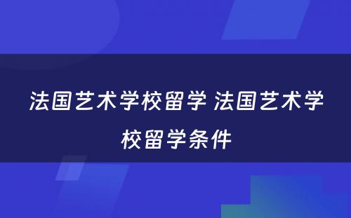 法国艺术学校留学 法国艺术学校留学条件