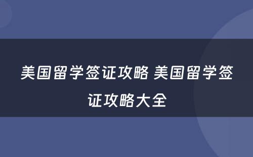 美国留学签证攻略 美国留学签证攻略大全