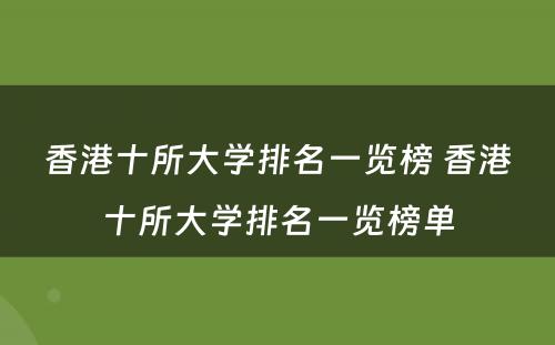 香港十所大学排名一览榜 香港十所大学排名一览榜单