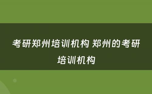 考研郑州培训机构 郑州的考研培训机构