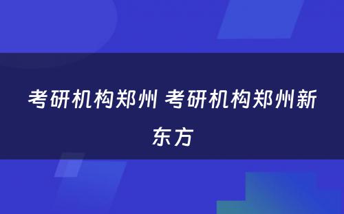 考研机构郑州 考研机构郑州新东方