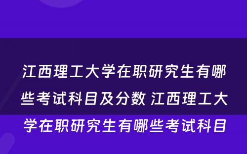 江西理工大学在职研究生有哪些考试科目及分数 江西理工大学在职研究生有哪些考试科目