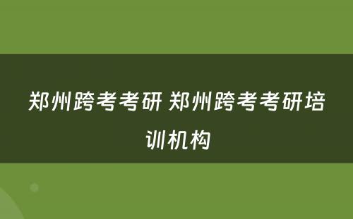 郑州跨考考研 郑州跨考考研培训机构