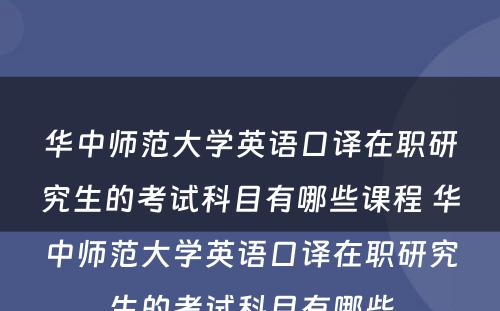 华中师范大学英语口译在职研究生的考试科目有哪些课程 华中师范大学英语口译在职研究生的考试科目有哪些