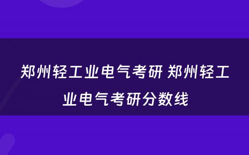 郑州轻工业电气考研 郑州轻工业电气考研分数线