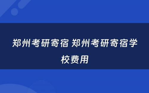 郑州考研寄宿 郑州考研寄宿学校费用