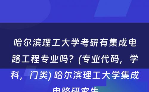 哈尔滨理工大学考研有集成电路工程专业吗？(专业代码，学科，门类) 哈尔滨理工大学集成电路研究生