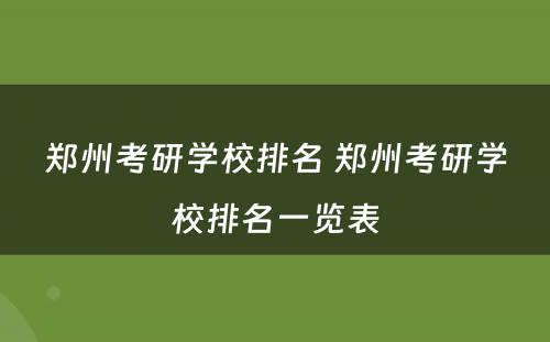 郑州考研学校排名 郑州考研学校排名一览表