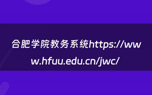 合肥学院教务系统https://www.hfuu.edu.cn/jwc/ 