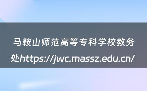 马鞍山师范高等专科学校教务处https://jwc.massz.edu.cn/ 