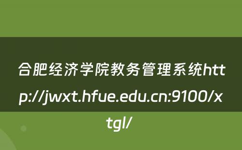 合肥经济学院教务管理系统http://jwxt.hfue.edu.cn:9100/xtgl/ 
