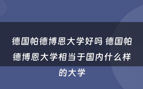 德国帕德博恩大学好吗 德国帕德博恩大学相当于国内什么样的大学