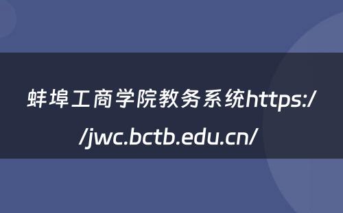 蚌埠工商学院教务系统https://jwc.bctb.edu.cn/ 