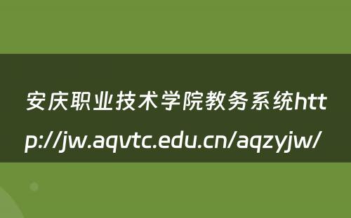 安庆职业技术学院教务系统http://jw.aqvtc.edu.cn/aqzyjw/ 
