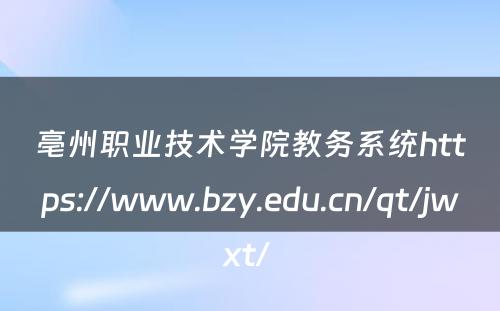 亳州职业技术学院教务系统https://www.bzy.edu.cn/qt/jwxt/ 