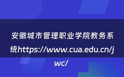 安徽城市管理职业学院教务系统https://www.cua.edu.cn/jwc/ 