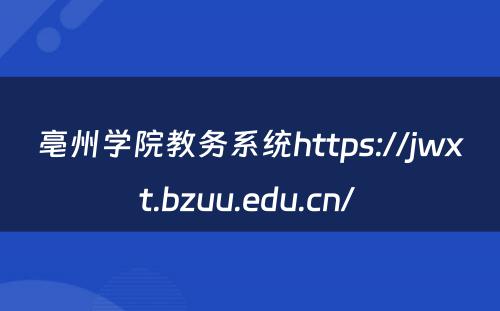 亳州学院教务系统https://jwxt.bzuu.edu.cn/ 