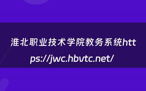 淮北职业技术学院教务系统https://jwc.hbvtc.net/ 