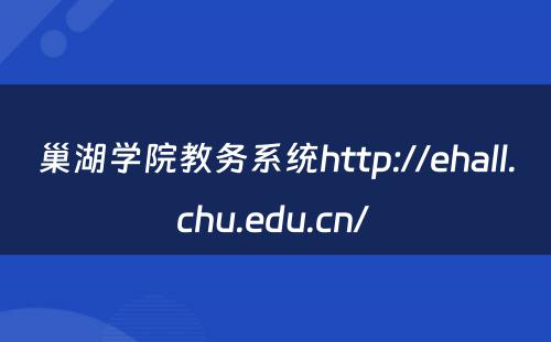巢湖学院教务系统http://ehall.chu.edu.cn/ 
