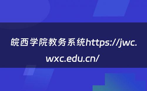 皖西学院教务系统https://jwc.wxc.edu.cn/ 