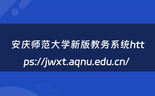 安庆师范大学新版教务系统https://jwxt.aqnu.edu.cn/ 