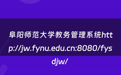 阜阳师范大学教务管理系统http://jw.fynu.edu.cn:8080/fysdjw/ 