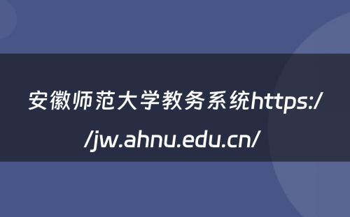 安徽师范大学教务系统https://jw.ahnu.edu.cn/ 