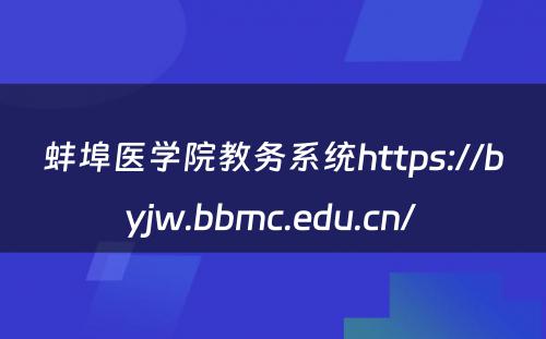 蚌埠医学院教务系统https://byjw.bbmc.edu.cn/ 