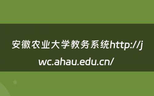 安徽农业大学教务系统http://jwc.ahau.edu.cn/ 