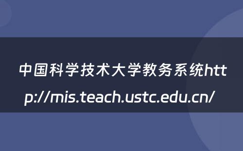 中国科学技术大学教务系统http://mis.teach.ustc.edu.cn/ 