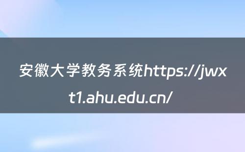 安徽大学教务系统https://jwxt1.ahu.edu.cn/ 