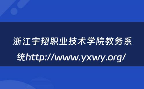 浙江宇翔职业技术学院教务系统http://www.yxwy.org/ 
