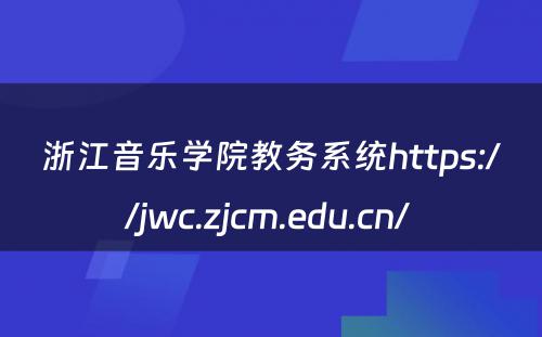 浙江音乐学院教务系统https://jwc.zjcm.edu.cn/ 