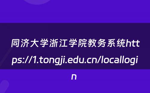 同济大学浙江学院教务系统https://1.tongji.edu.cn/locallogin 