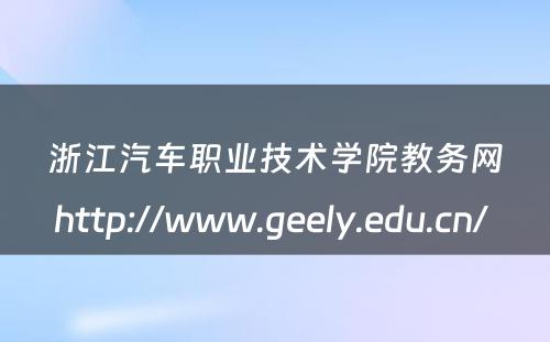 浙江汽车职业技术学院教务网http://www.geely.edu.cn/ 