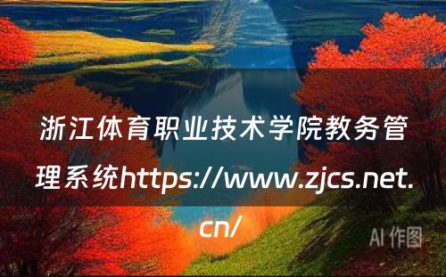 浙江体育职业技术学院教务管理系统https://www.zjcs.net.cn/ 
