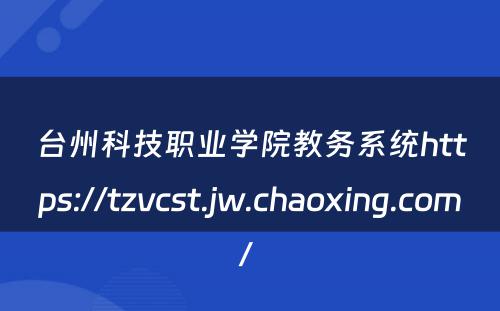 台州科技职业学院教务系统https://tzvcst.jw.chaoxing.com/ 