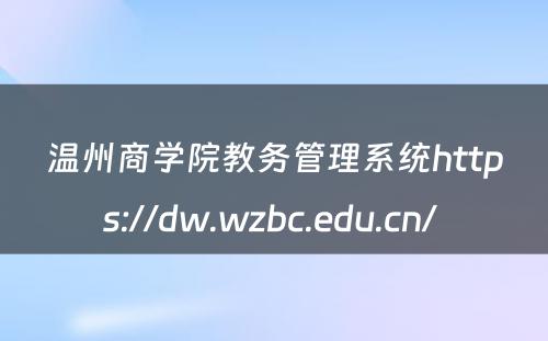 温州商学院教务管理系统https://dw.wzbc.edu.cn/ 
