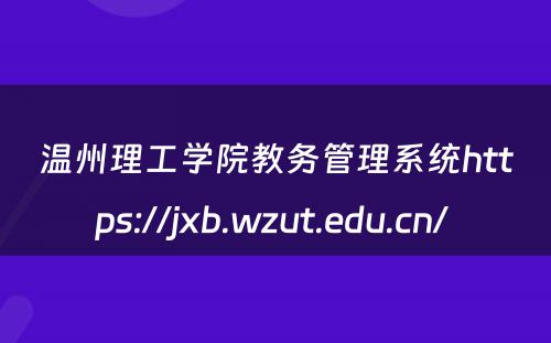 温州理工学院教务管理系统https://jxb.wzut.edu.cn/ 